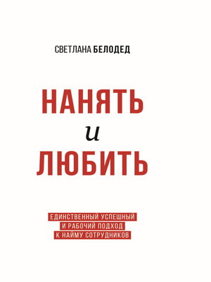 cover image of Нанять и Любить. Единственный успешный и рабочий подход к найму сотрудников